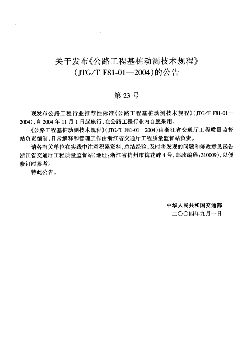 JTGT F81-01-2004 公路工程基桩动测技术规程.pdf_第3页