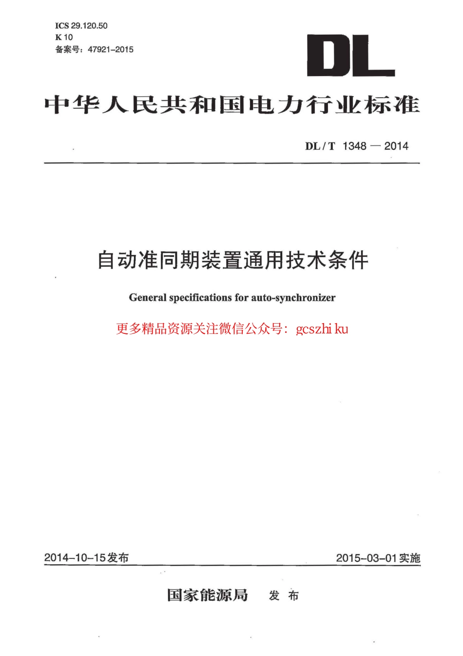 DLT1348-2014 自动准同期装置通用技术条件.pdf_第1页