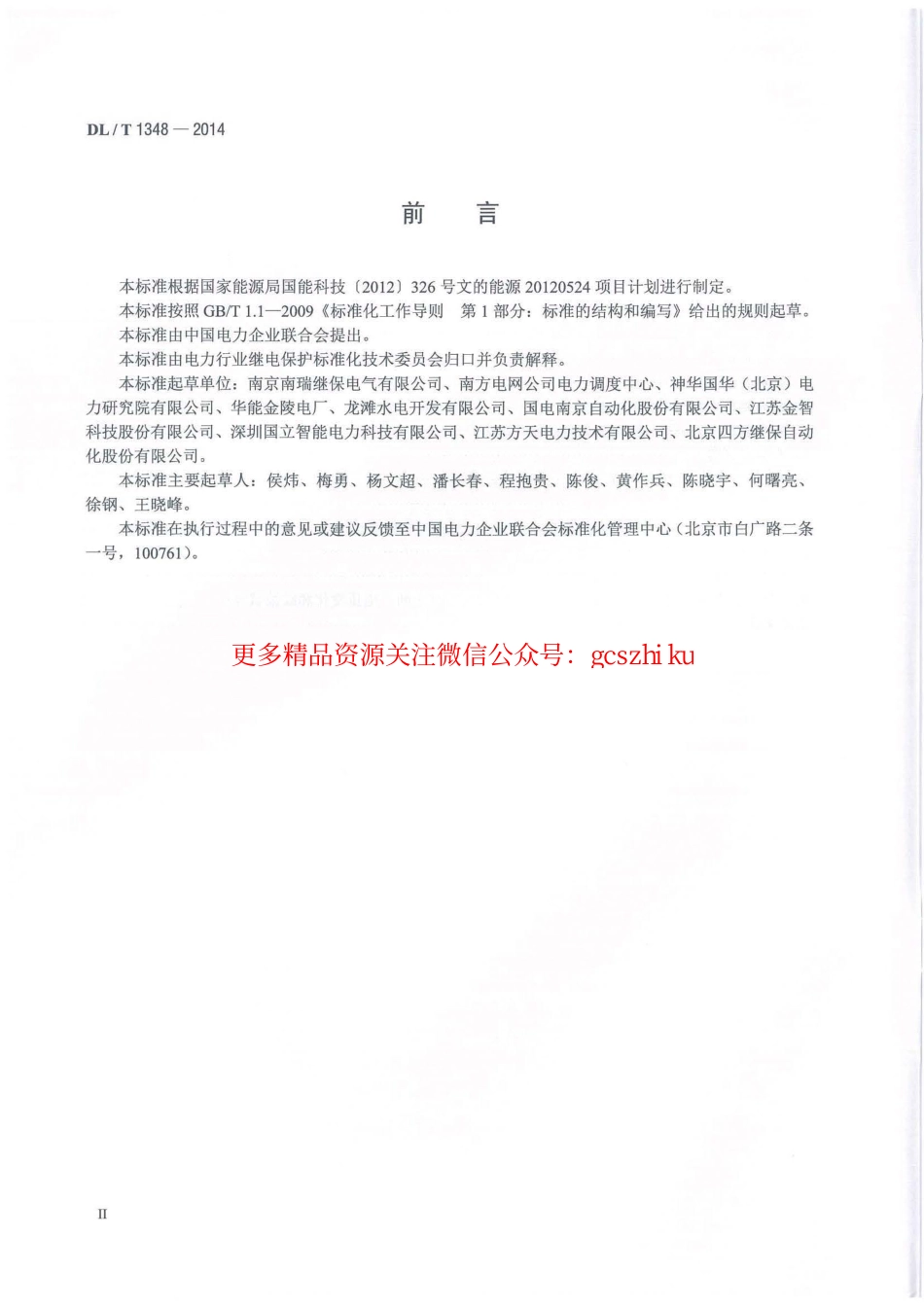 DLT1348-2014 自动准同期装置通用技术条件.pdf_第3页