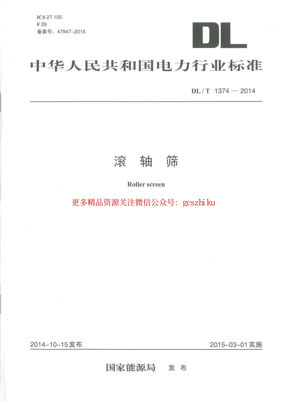 DLT1374-2014 滚轴筛.pdf_第1页