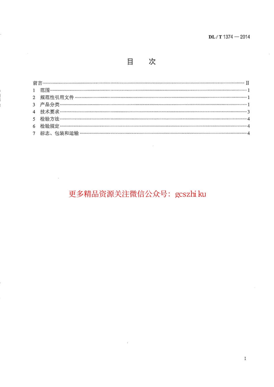 DLT1374-2014 滚轴筛.pdf_第2页