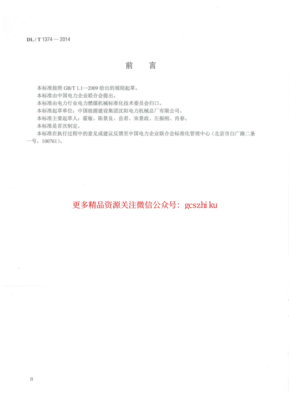 DLT1374-2014 滚轴筛.pdf_第3页