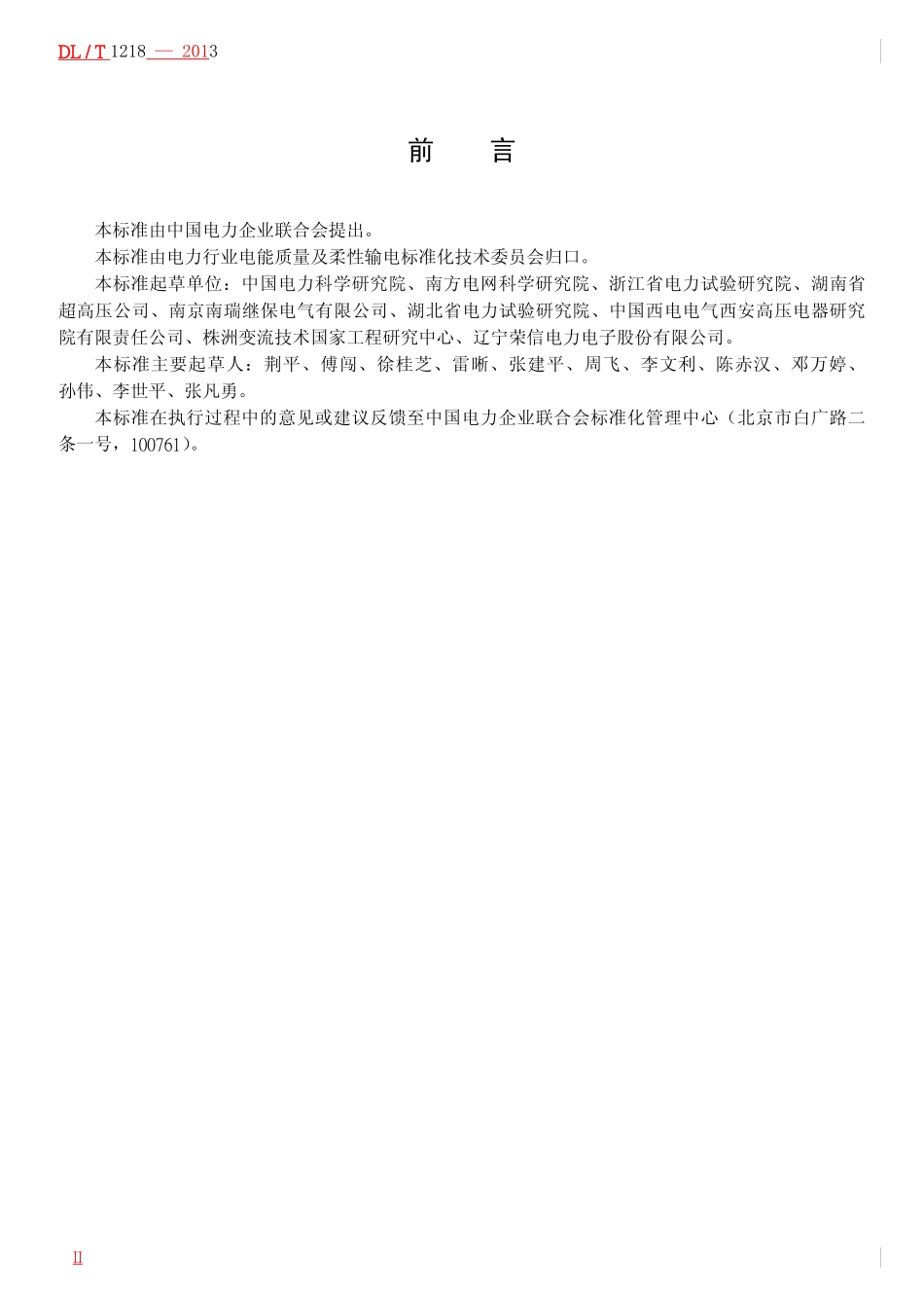 DLT1218-2013 固定式直流融冰装置通用技术条件.pdf_第3页