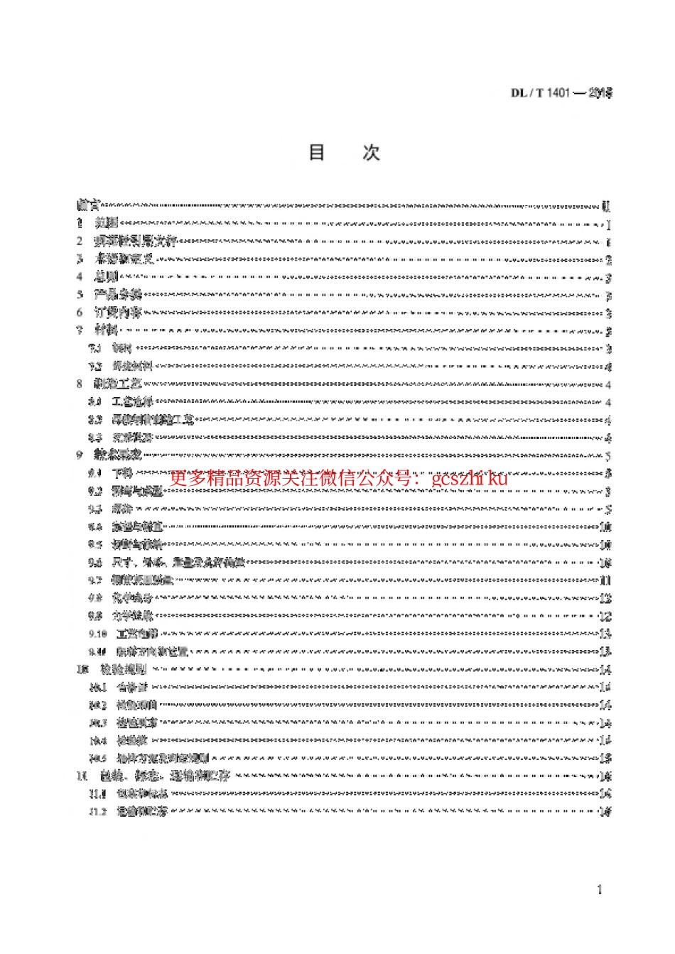 DLT1401-2015 输变电钢结构用钢管制造技术条件.pdf_第2页