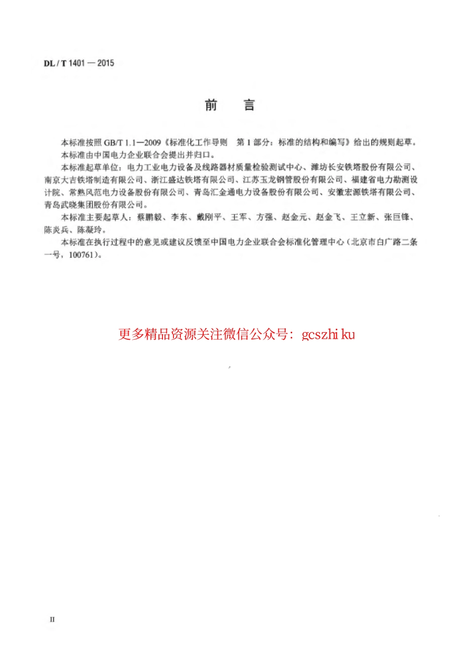 DLT1401-2015 输变电钢结构用钢管制造技术条件.pdf_第3页