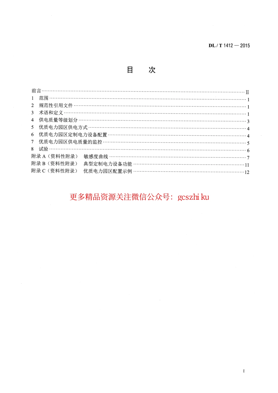 DLT1412-2015 优质电力园区供电技术规范.pdf_第2页