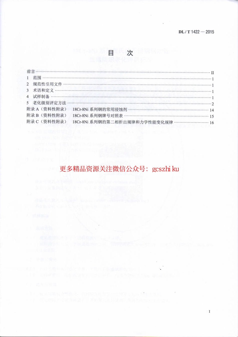 DLT1422-2015 18Cr-8Ni系列奥氏体不锈钢锅炉管显微组织老化评级标准.pdf_第2页