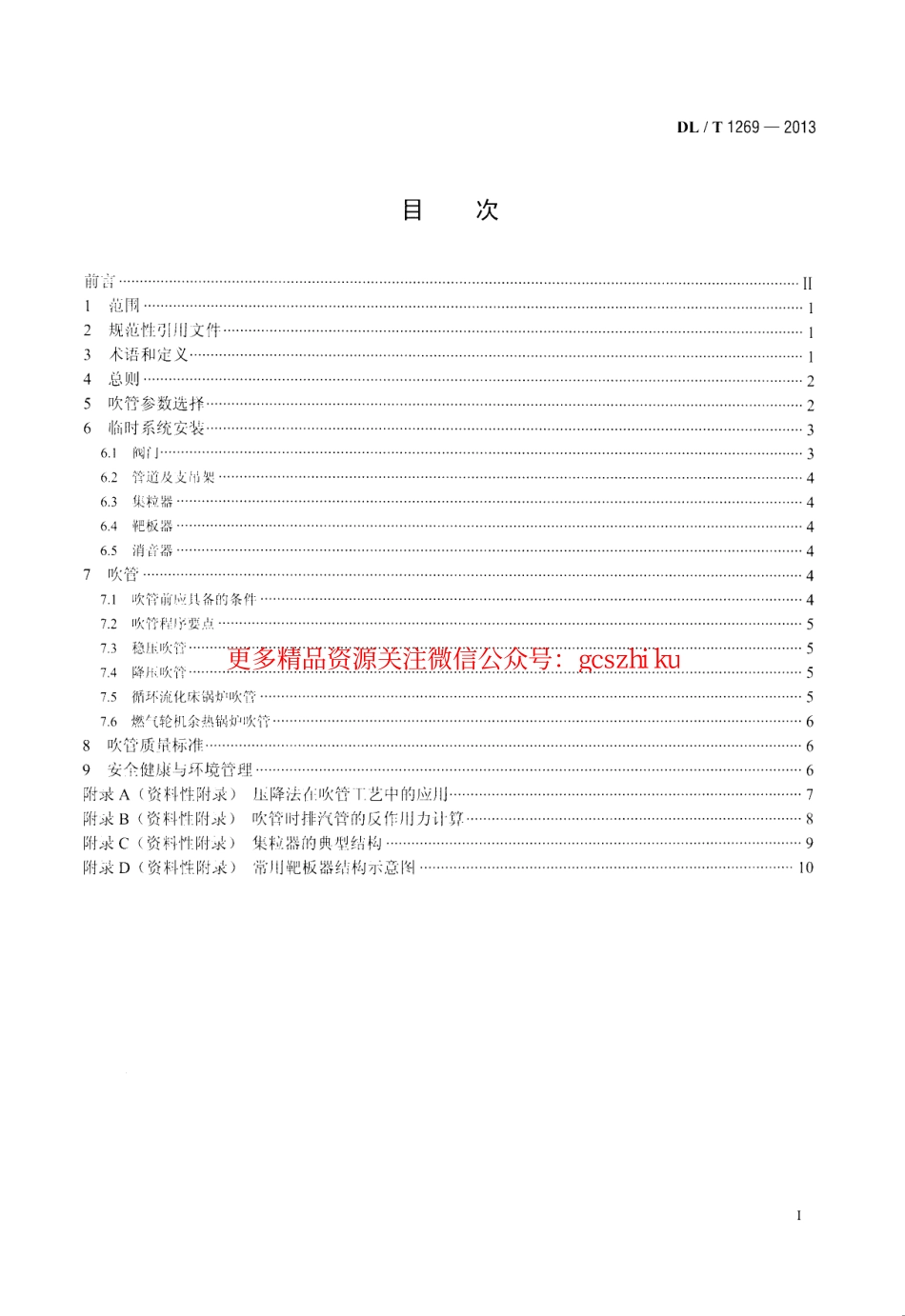 DLT1269-2013 火力发电建设工程机组蒸汽吹管导则.pdf_第2页
