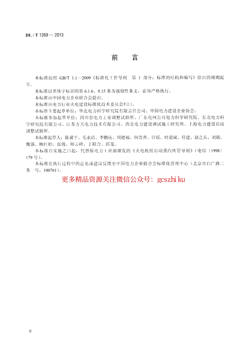 DLT1269-2013 火力发电建设工程机组蒸汽吹管导则.pdf_第3页