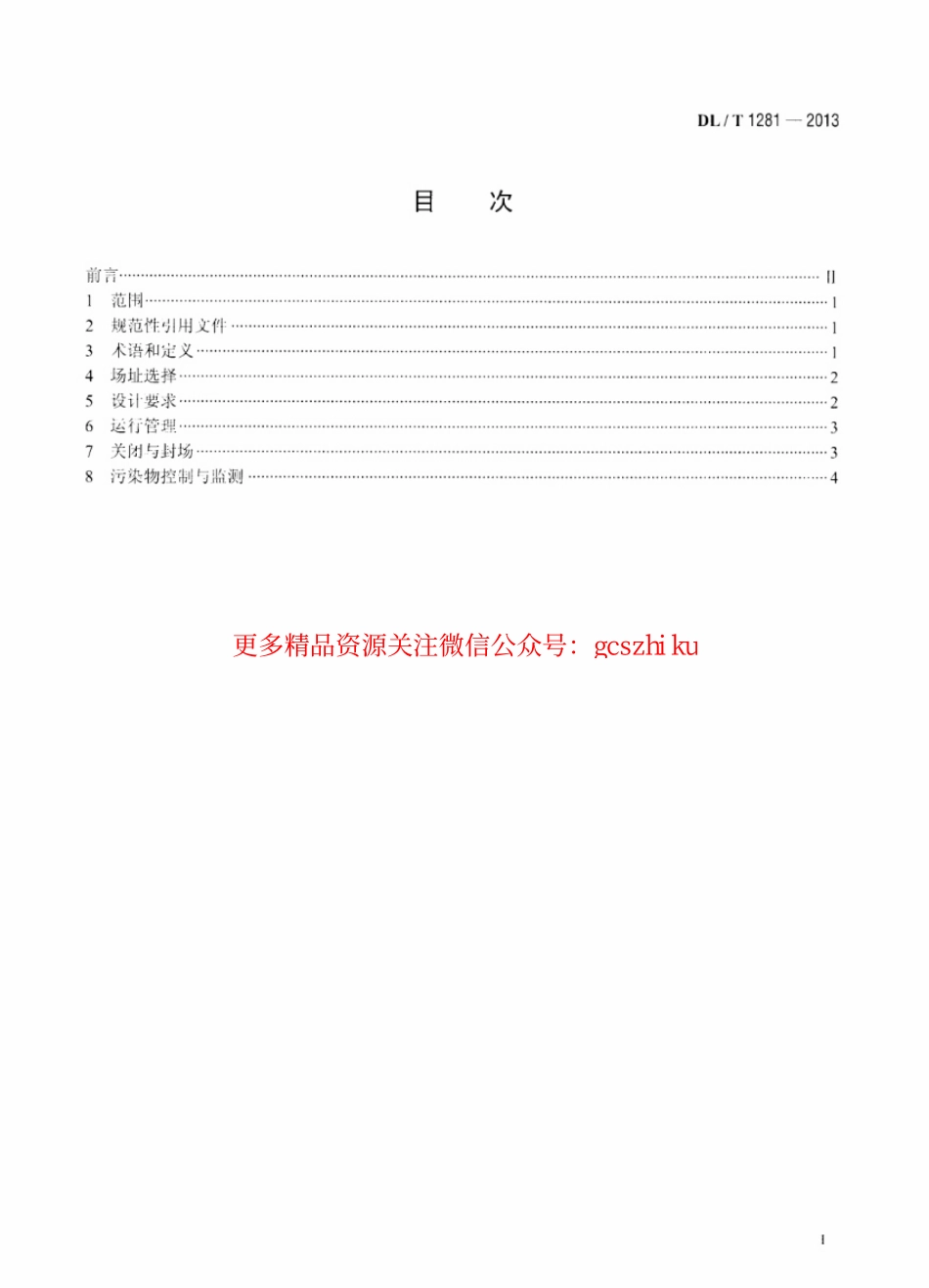 DLT1281-2013 燃煤电厂固体废物贮存处置场污染控制技术规范.pdf_第2页