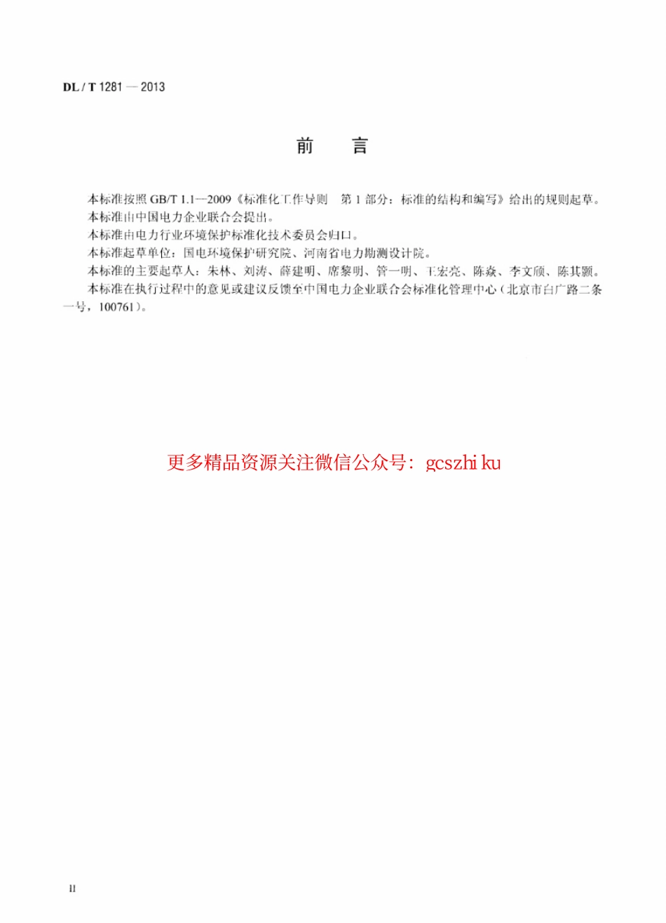 DLT1281-2013 燃煤电厂固体废物贮存处置场污染控制技术规范.pdf_第3页