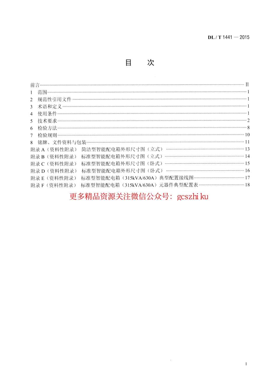 DLT1441-2015 智能低压配电箱技术条件.pdf_第2页