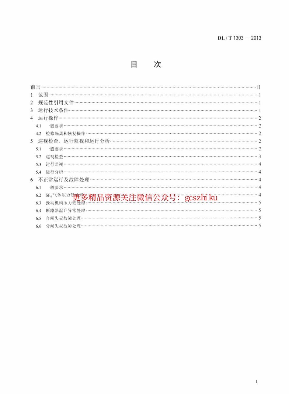 DLT1303-2013 抽水蓄能发电电动机出口断路器运行规程.pdf_第2页