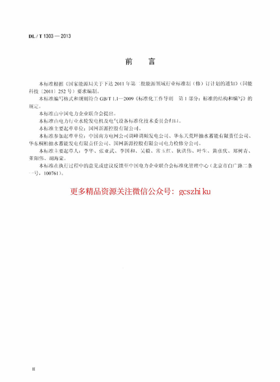 DLT1303-2013 抽水蓄能发电电动机出口断路器运行规程.pdf_第3页