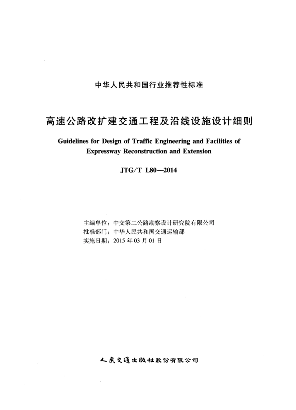 JTGT L80-2014 高速公路改扩建交通工程及沿线设施设计细则.pdf_第2页