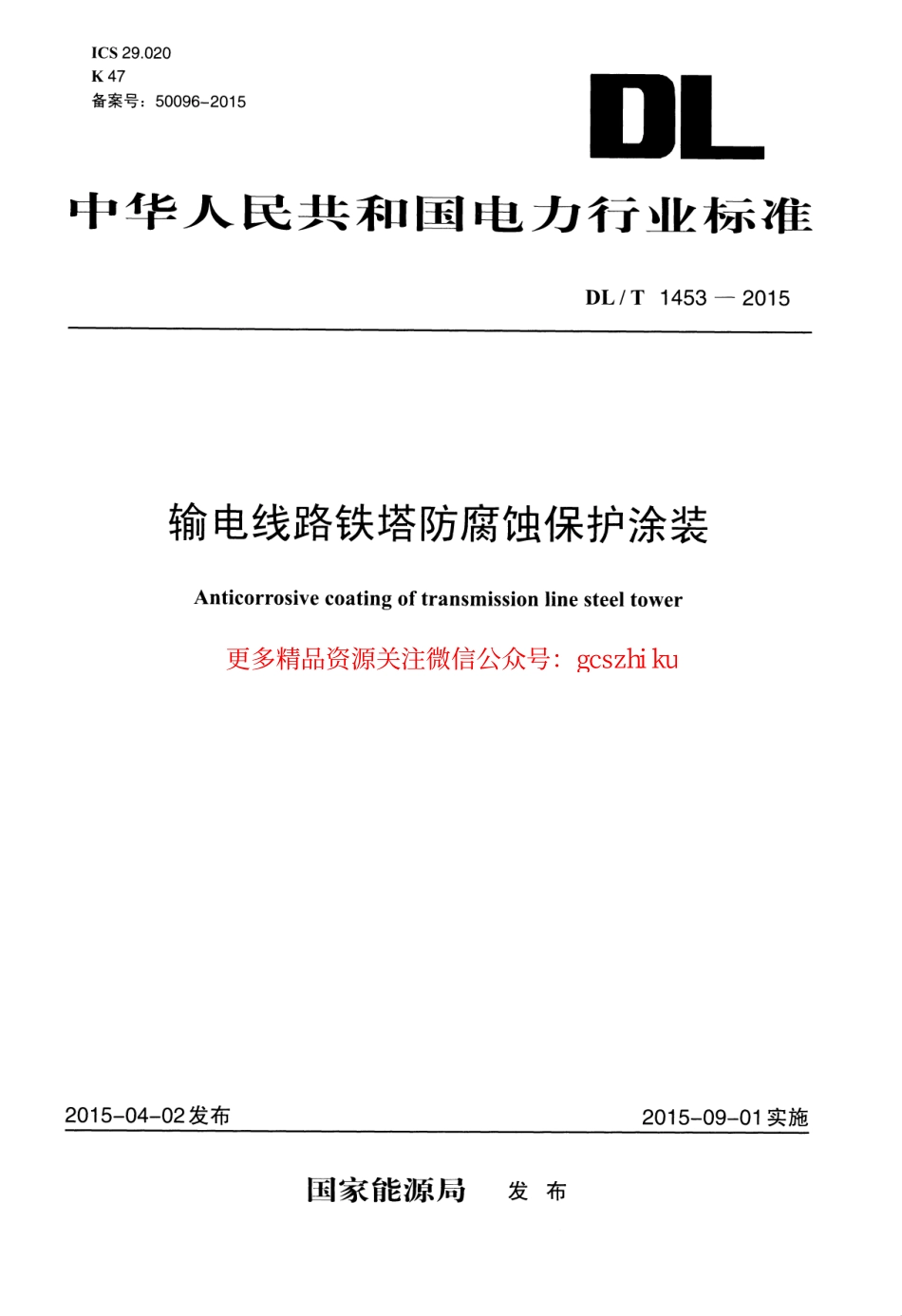 DLT1453-2015 输电线路铁塔防腐蚀保护涂装.pdf_第1页