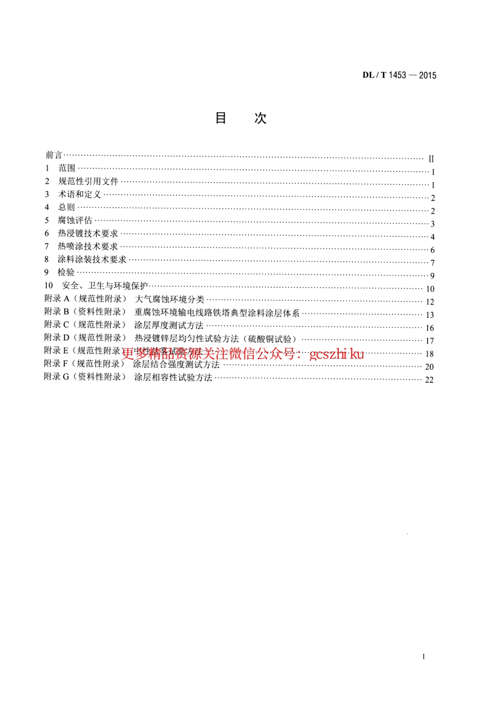 DLT1453-2015 输电线路铁塔防腐蚀保护涂装.pdf_第2页