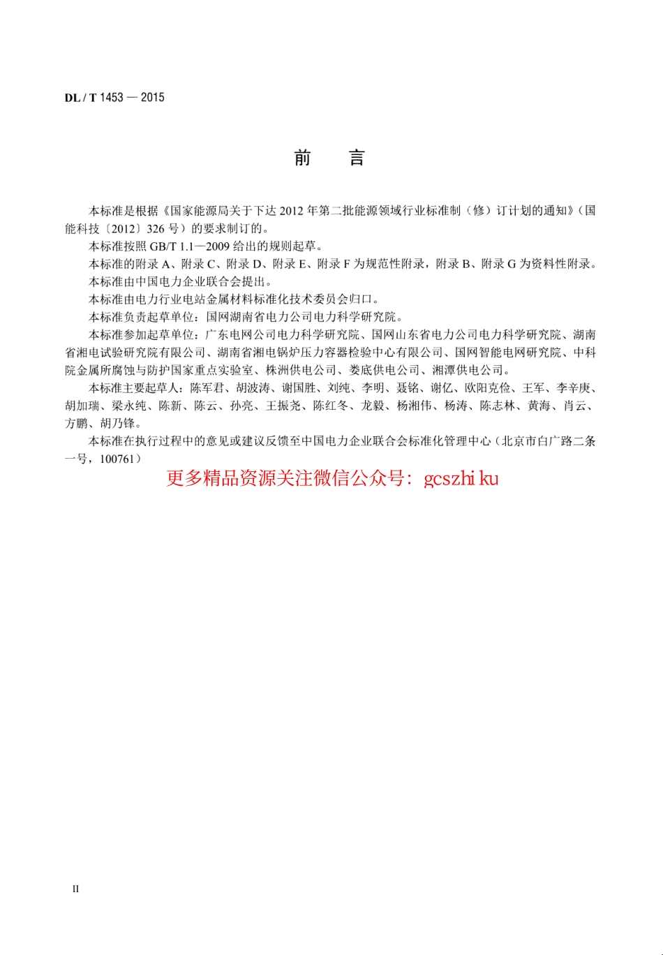 DLT1453-2015 输电线路铁塔防腐蚀保护涂装.pdf_第3页