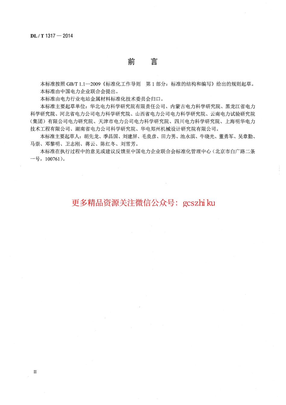 DLT1317-2014 火力发电厂焊接接头超声衍射时差检测技术规程.pdf_第3页