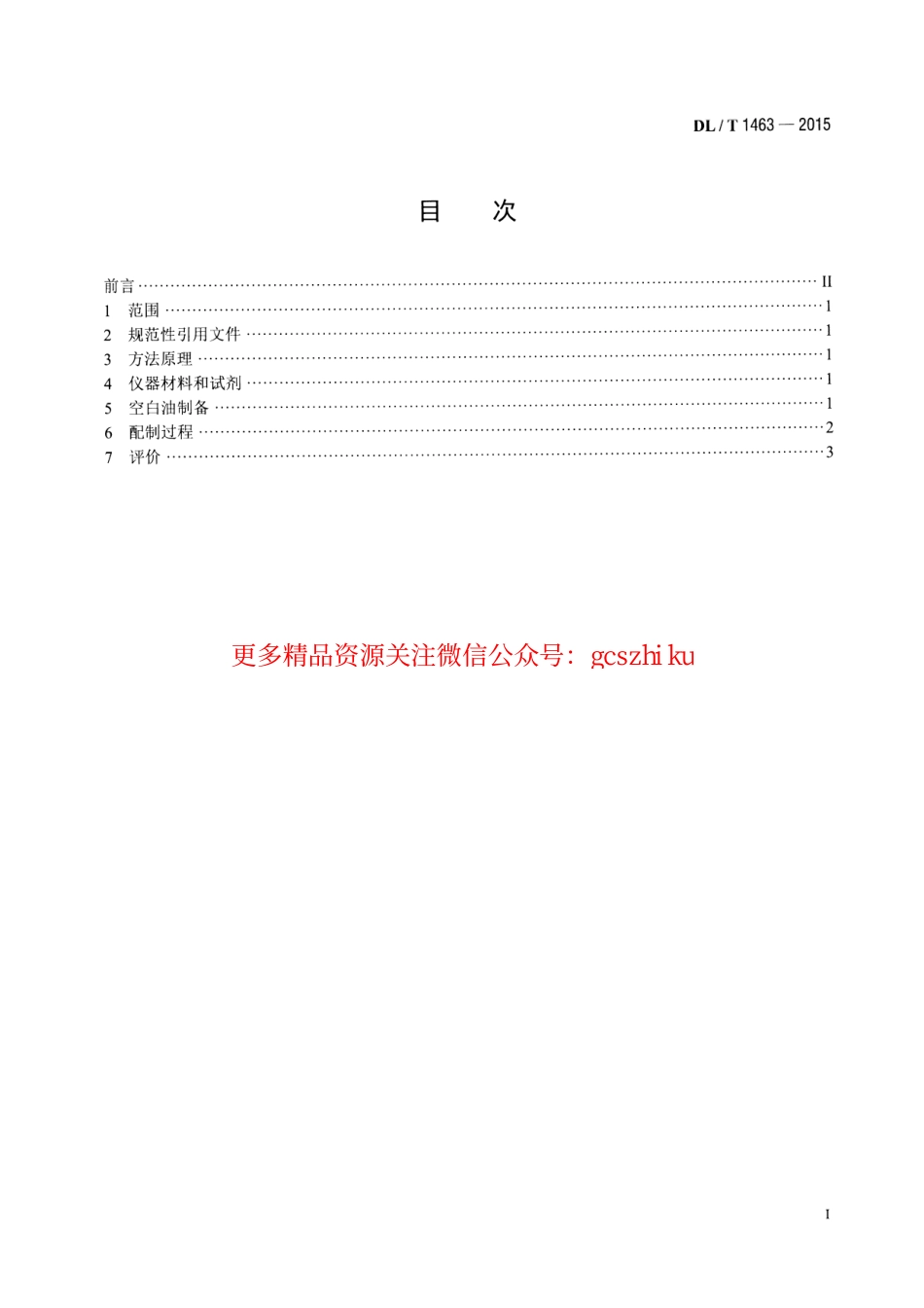 DLT1463-2015 变压器油中溶解气体组分含量分析用工作标准油的配制.pdf_第2页