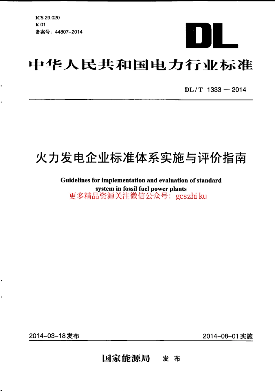 DLT1333-2014 火力发电企业标准体系实施与评价指南.pdf_第1页