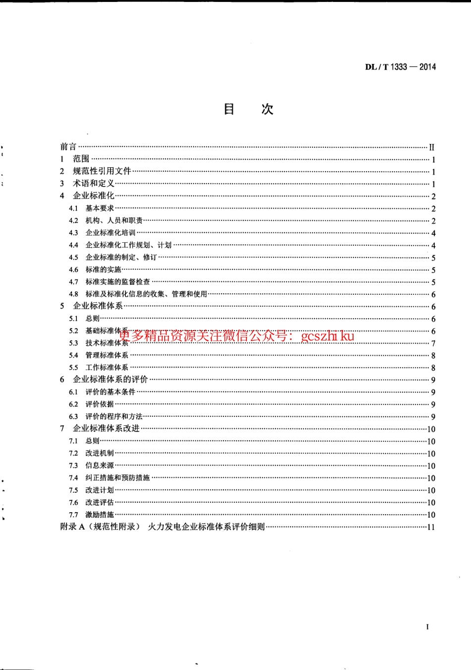 DLT1333-2014 火力发电企业标准体系实施与评价指南.pdf_第3页