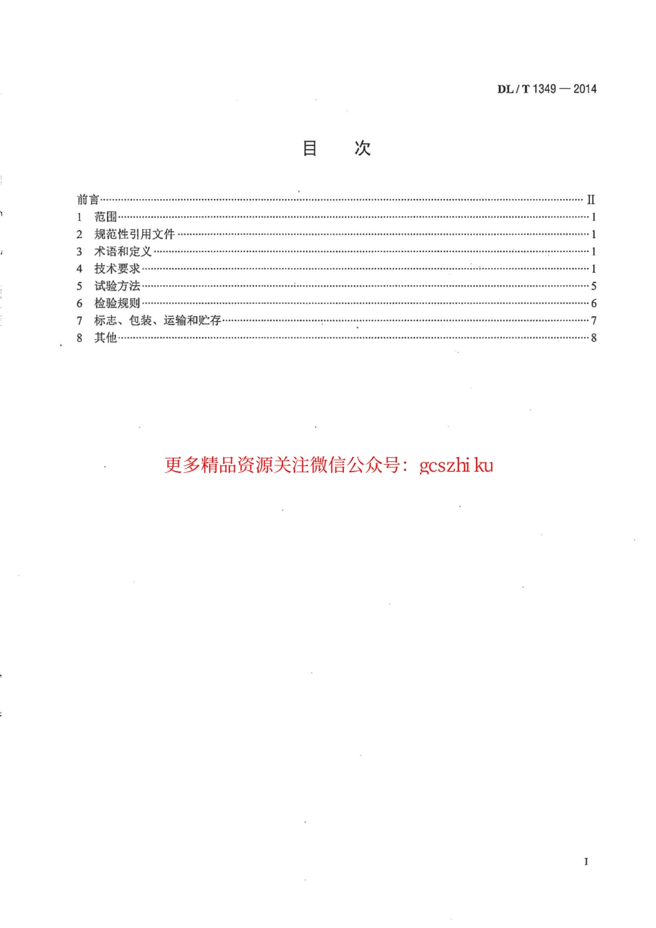 DLT1349-2014 断路器保护装置通用技术条件.pdf_第2页