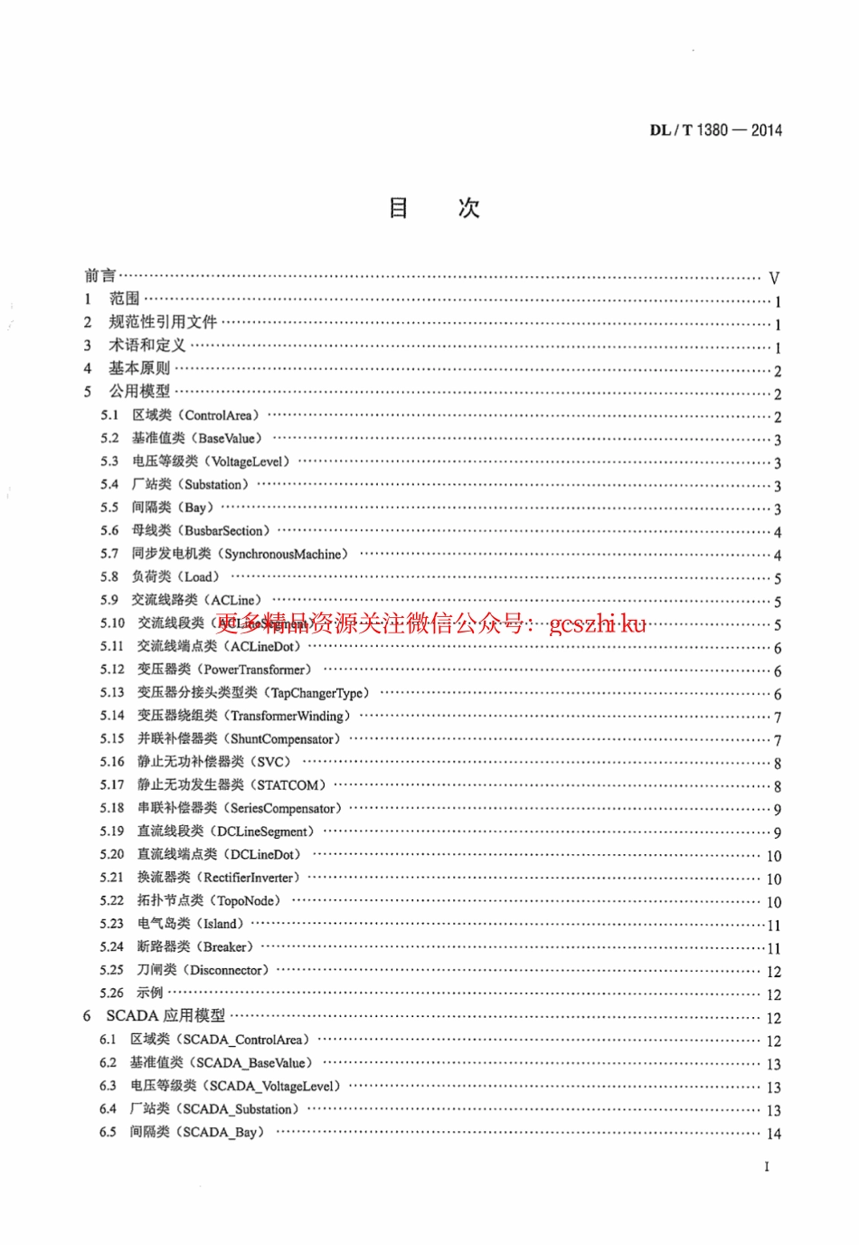 DLT1380-2014 电网运行模型数据交换规范.pdf_第3页