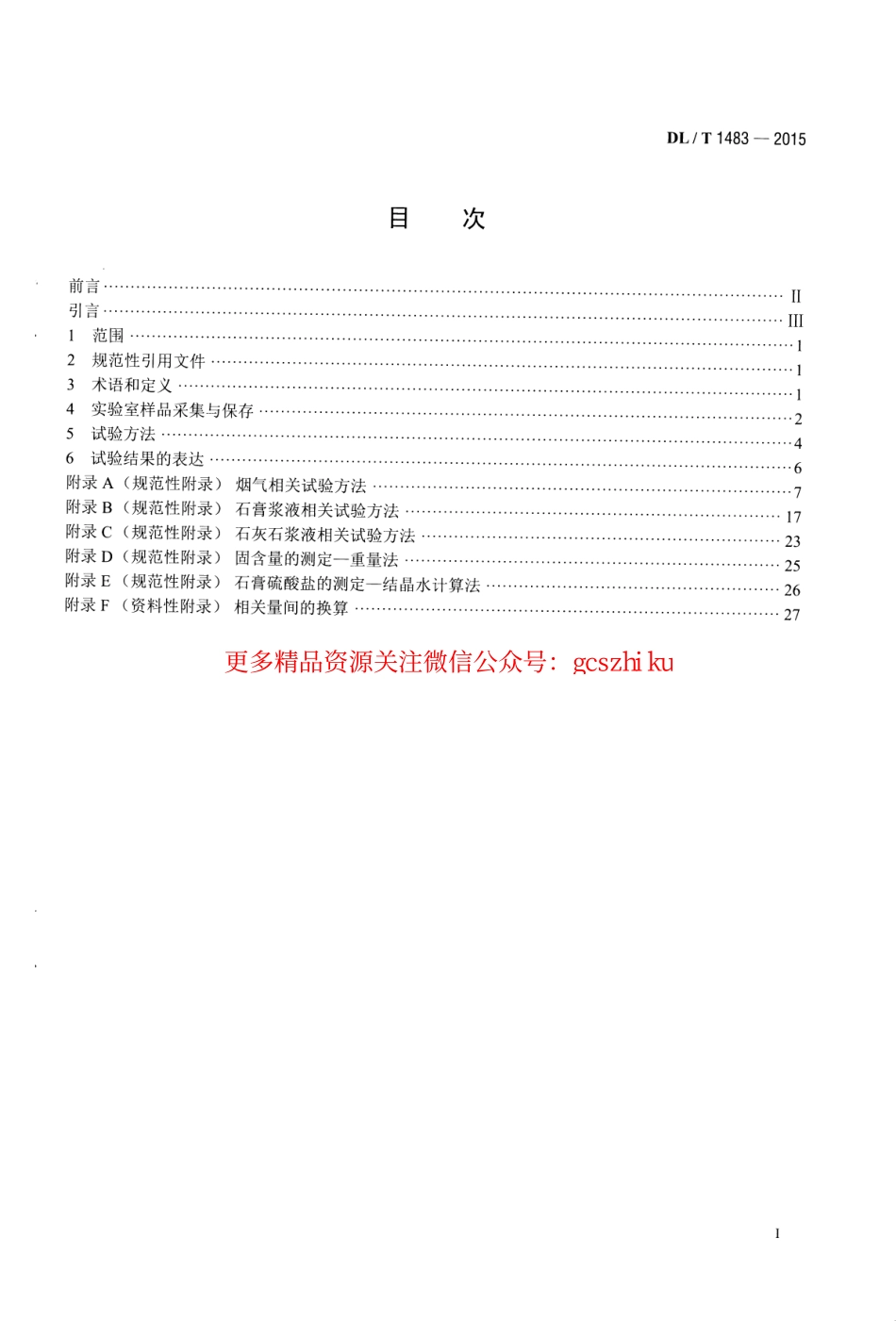 DLT1483-2015 石灰石-石膏湿法烟气脱硫系统化学及物理特性试验方法.pdf_第2页
