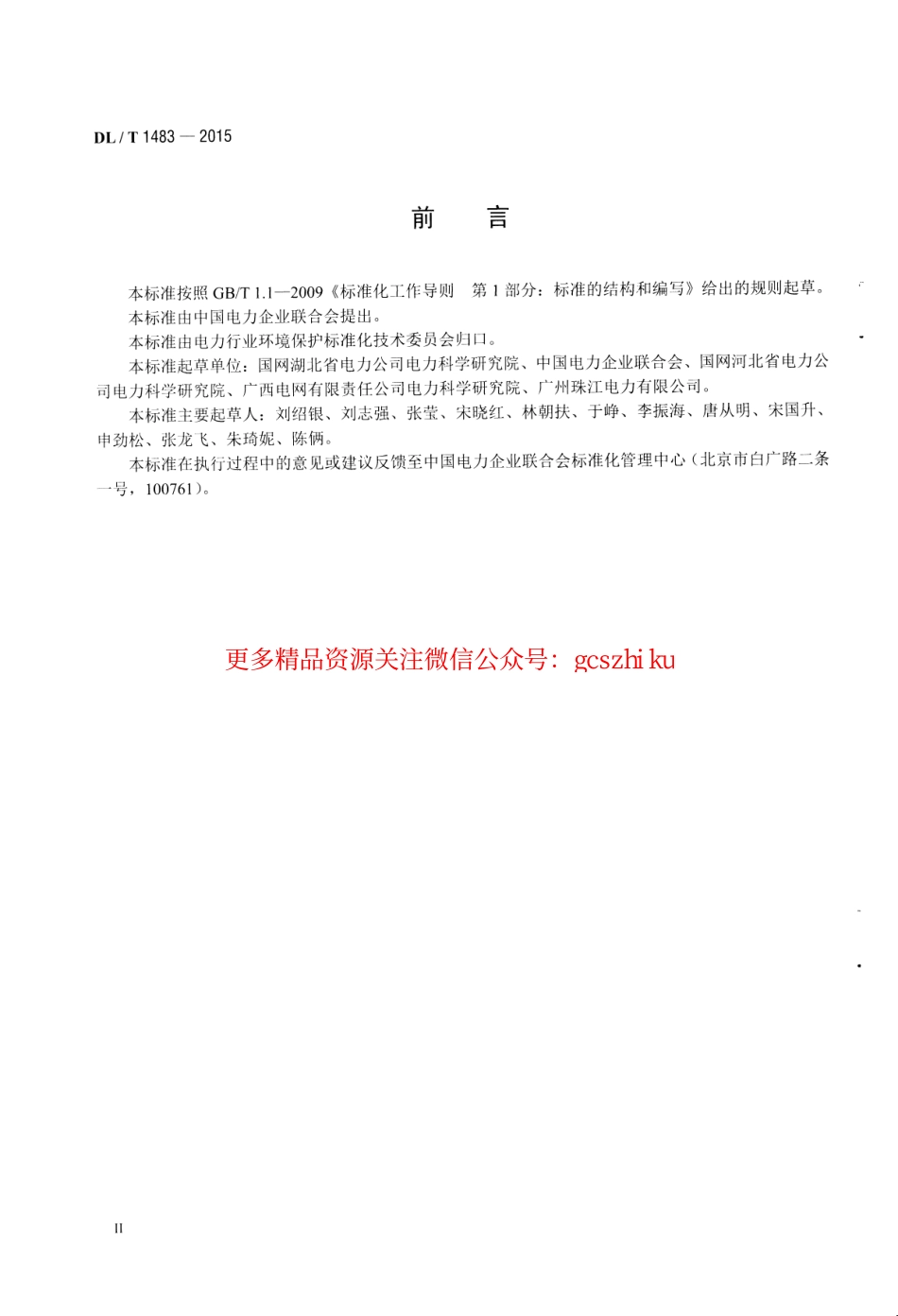 DLT1483-2015 石灰石-石膏湿法烟气脱硫系统化学及物理特性试验方法.pdf_第3页