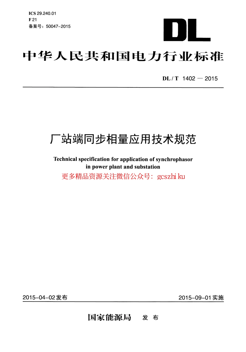 DLT1402-2015 厂站端同步相量应用技术规范.pdf_第1页