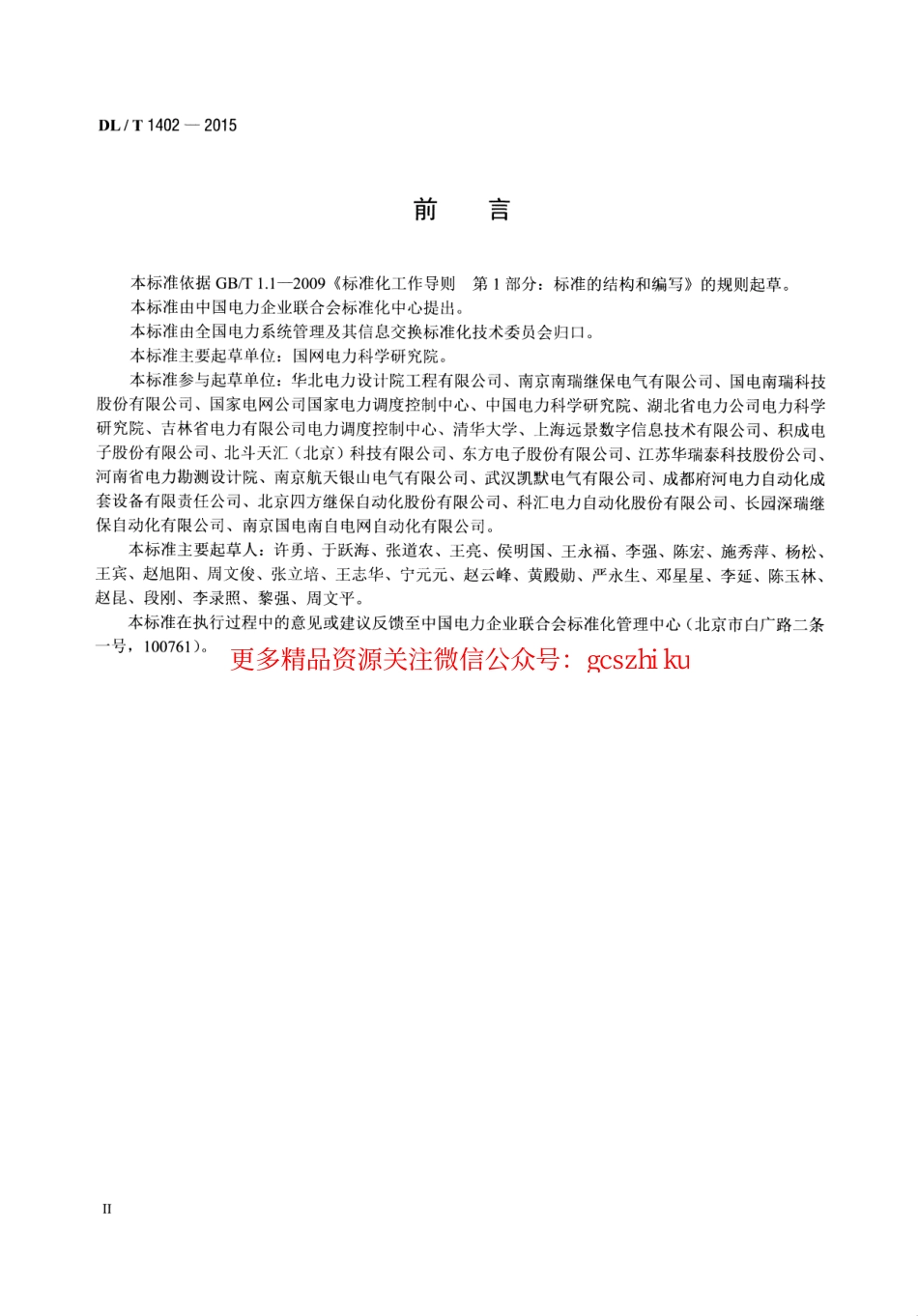 DLT1402-2015 厂站端同步相量应用技术规范.pdf_第3页