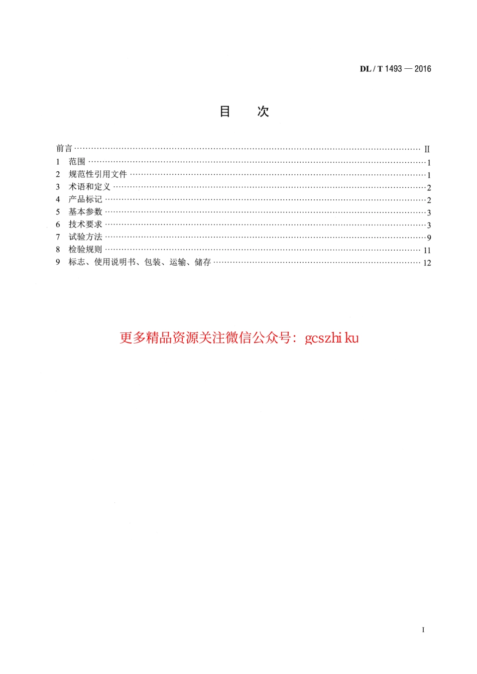 DLT1493-2016 燃煤电广超净电袋复合除尘器.pdf_第2页