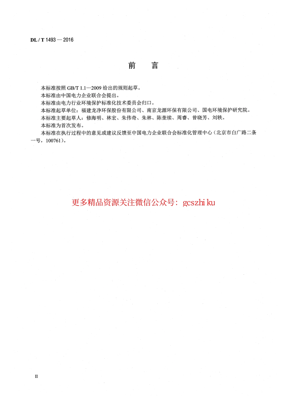 DLT1493-2016 燃煤电广超净电袋复合除尘器.pdf_第3页