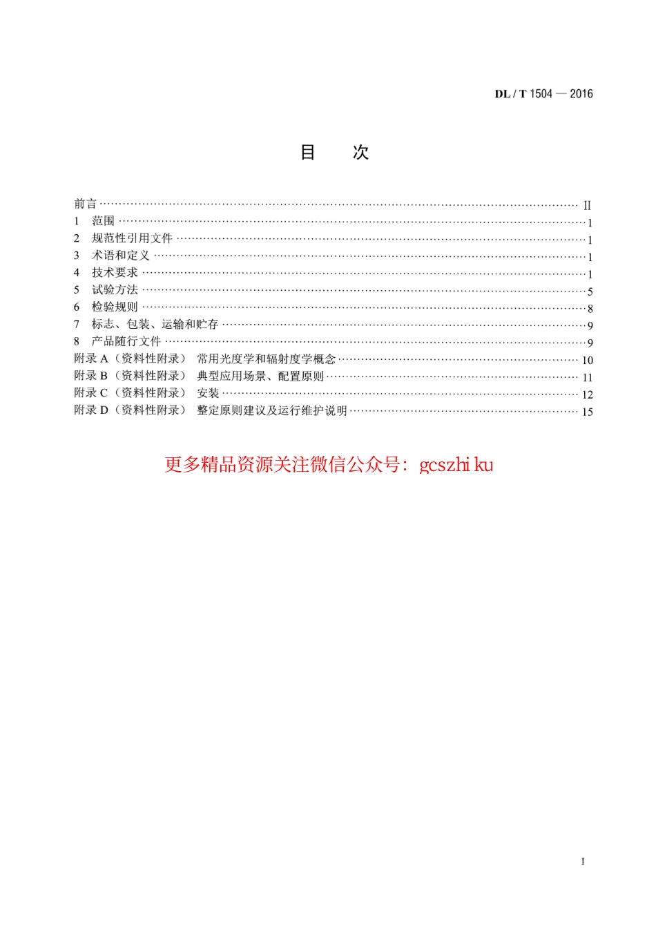 DLT1504-2016 弧光保护装置通用技术条件.pdf_第2页