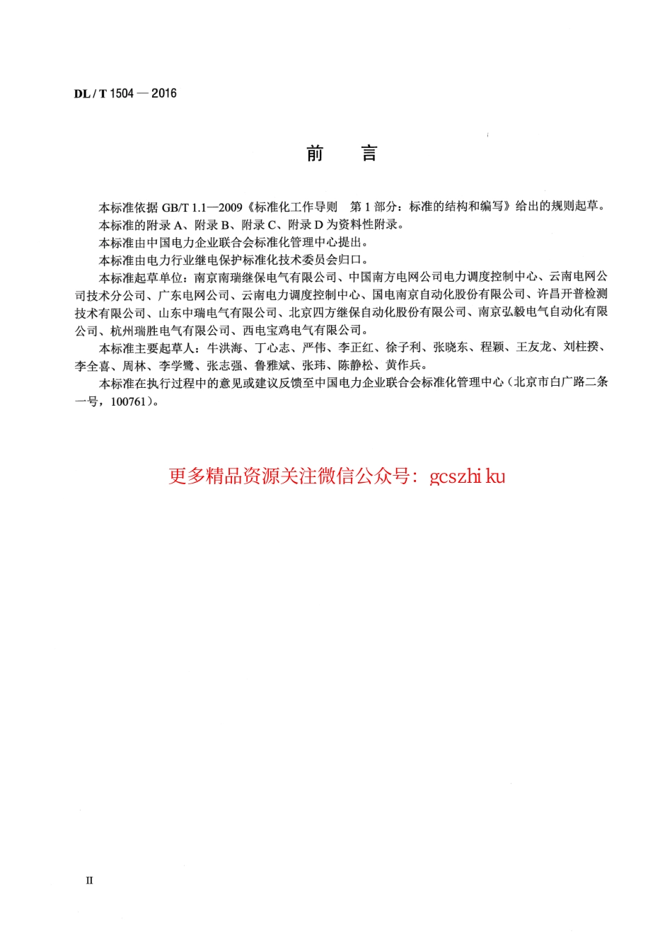 DLT1504-2016 弧光保护装置通用技术条件.pdf_第3页