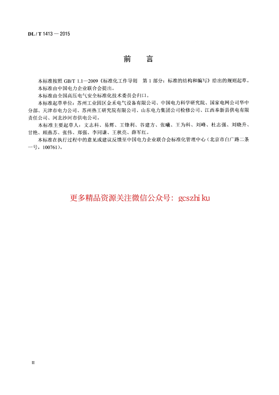 DLT1413-2015 变电站用接地线绕线装置.pdf_第3页