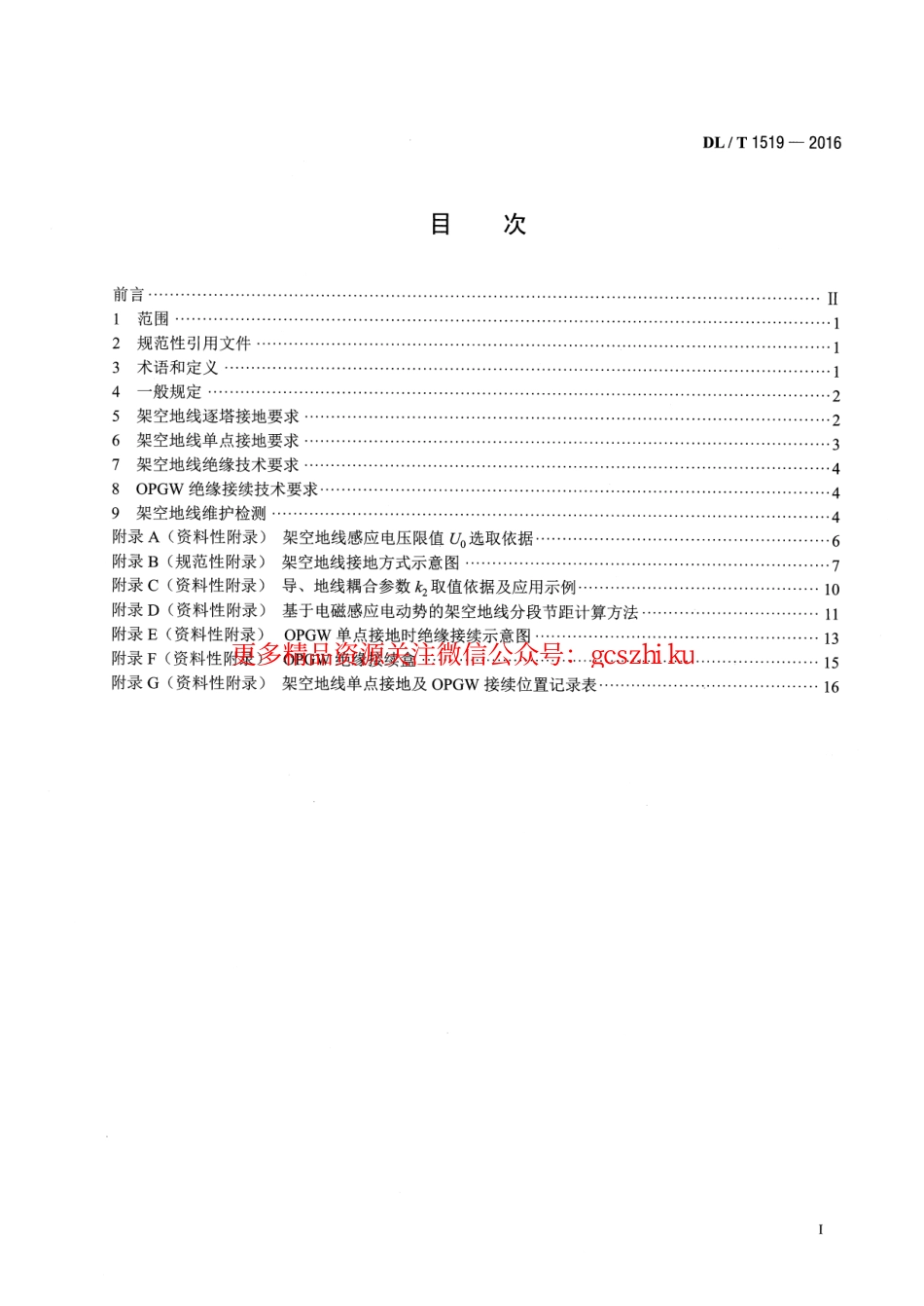 DLT1519-2016 交流输电线路架空地线接地技术导则.pdf_第2页
