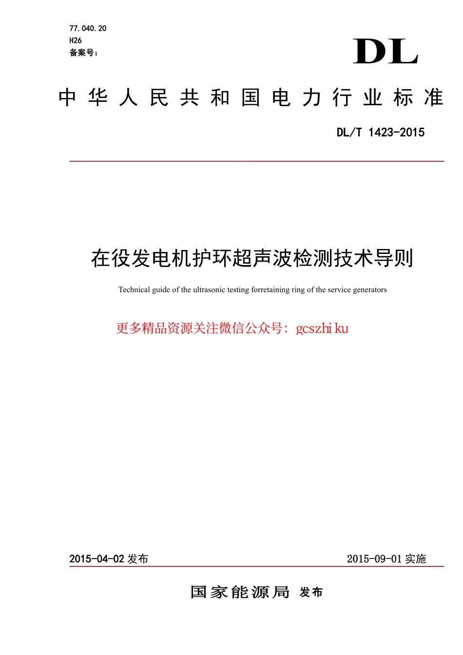 DLT1423-2015 在役发电机护环超声波检测技术导则.pdf_第1页