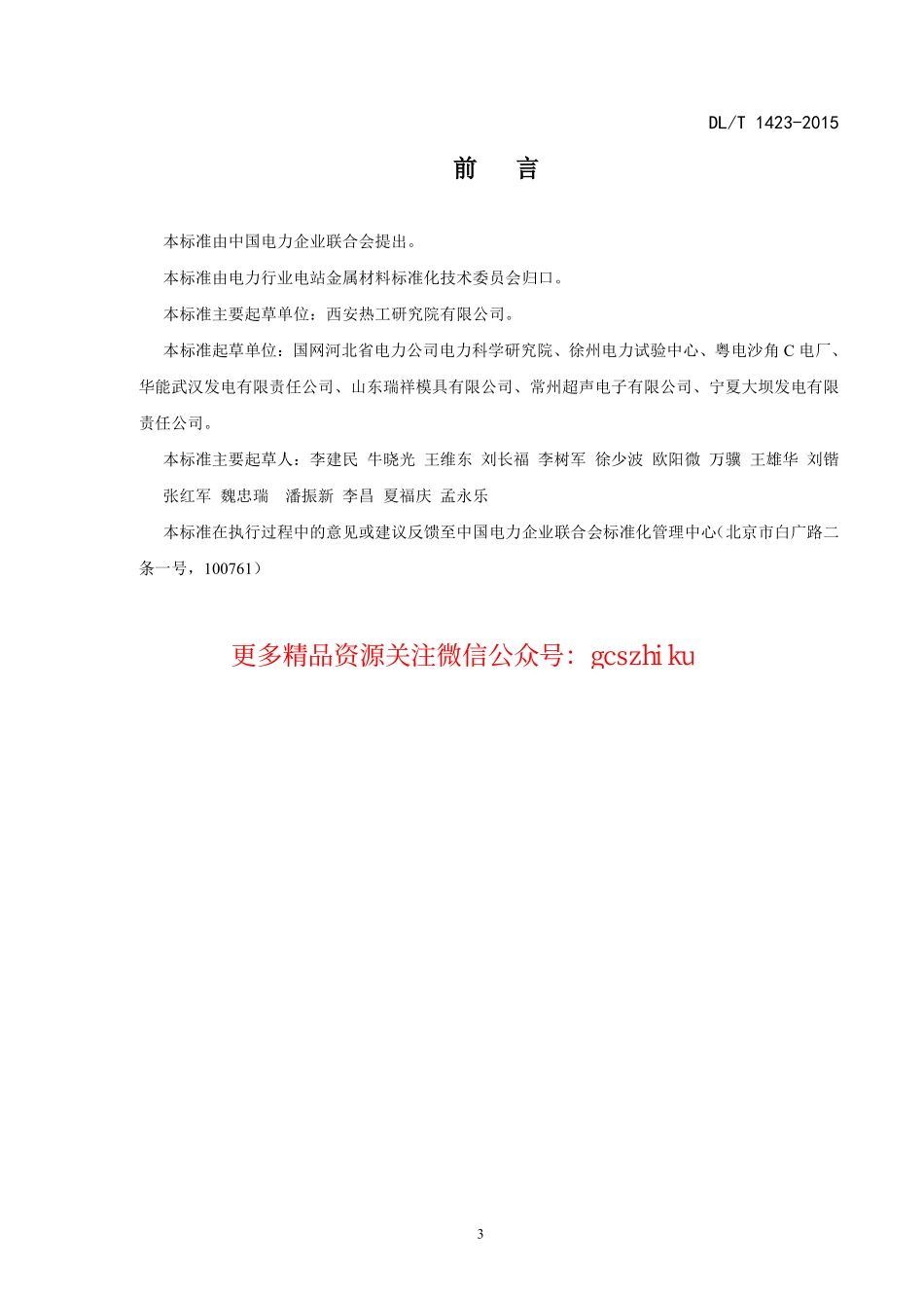 DLT1423-2015 在役发电机护环超声波检测技术导则.pdf_第3页