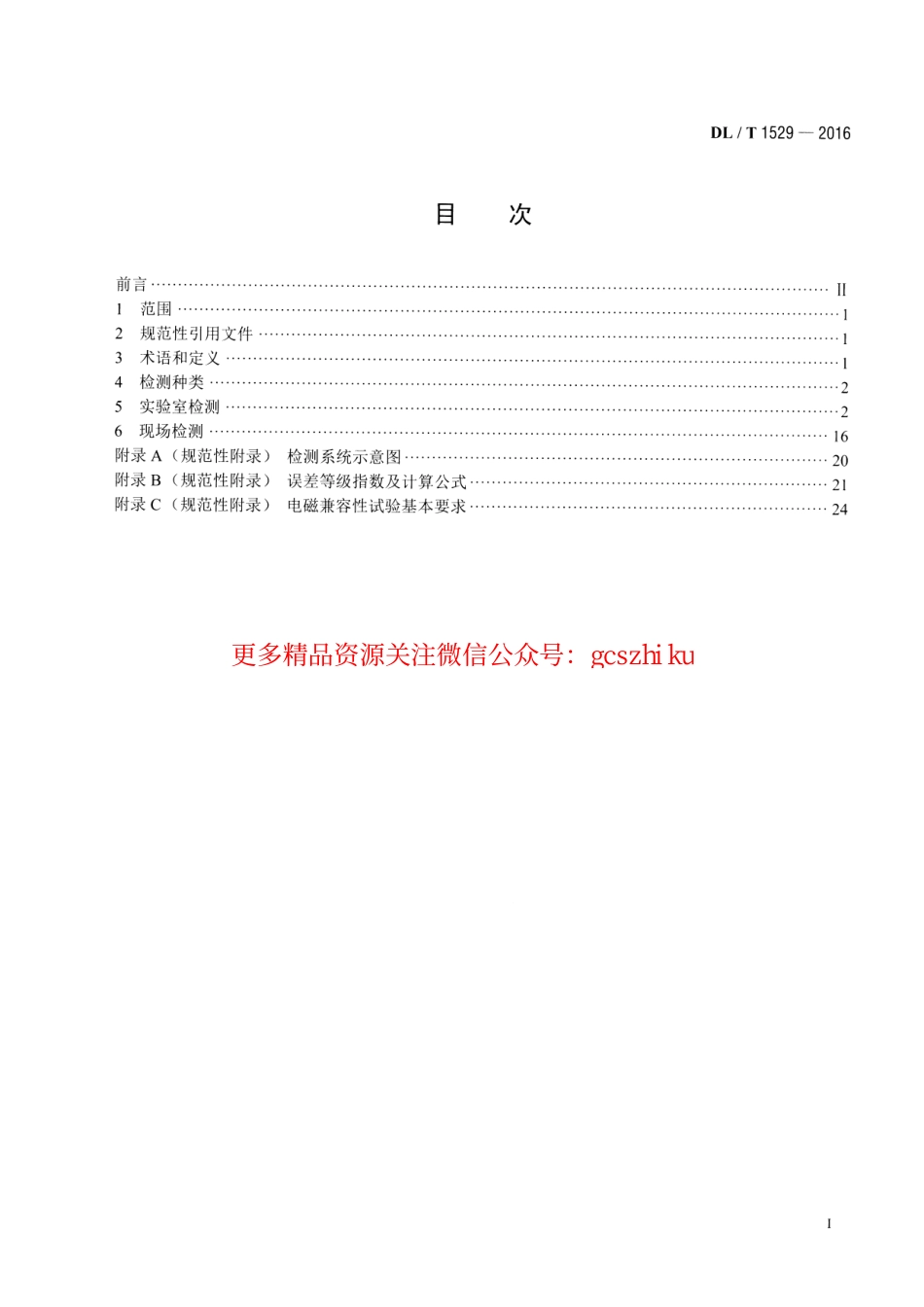 DLT1529-2016 配电自动化终端设备检测规程.pdf_第2页