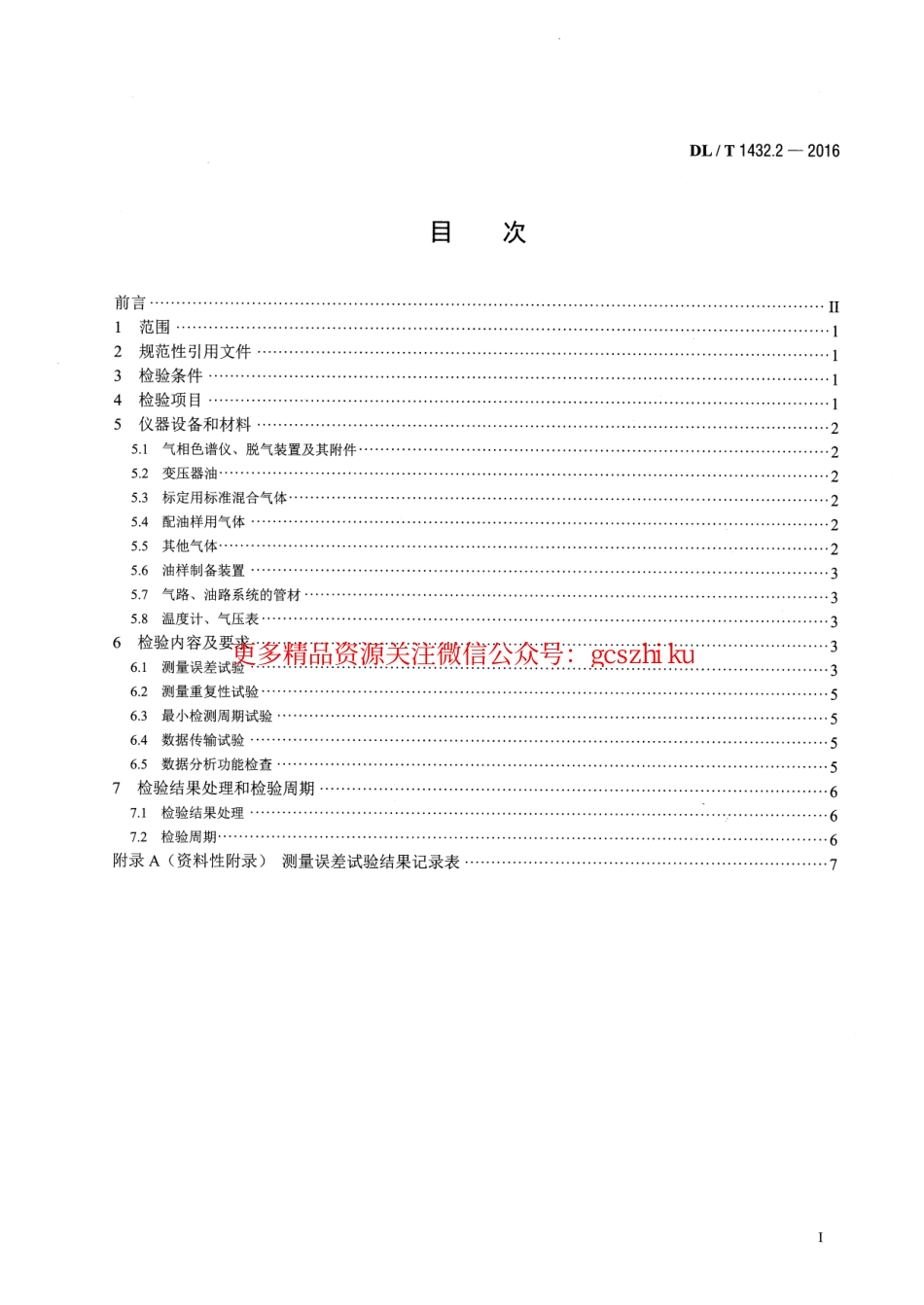 DLT1432.2-2016 变电设备在线监测装置检验规范 第2部分：变压器油中溶解气体在线监测装置.pdf_第2页