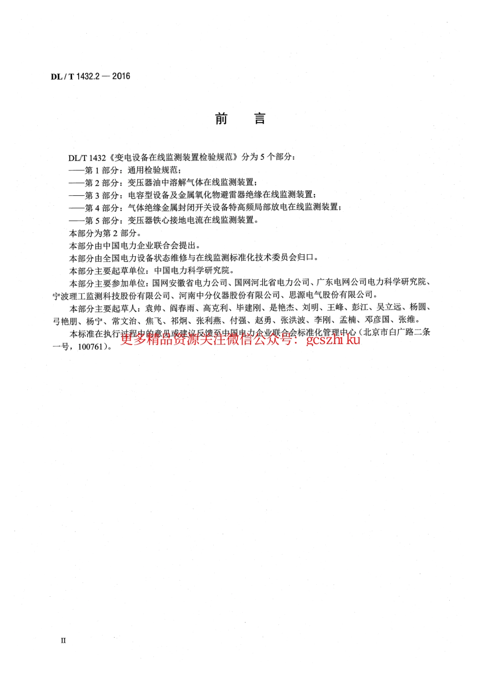 DLT1432.2-2016 变电设备在线监测装置检验规范 第2部分：变压器油中溶解气体在线监测装置.pdf_第3页