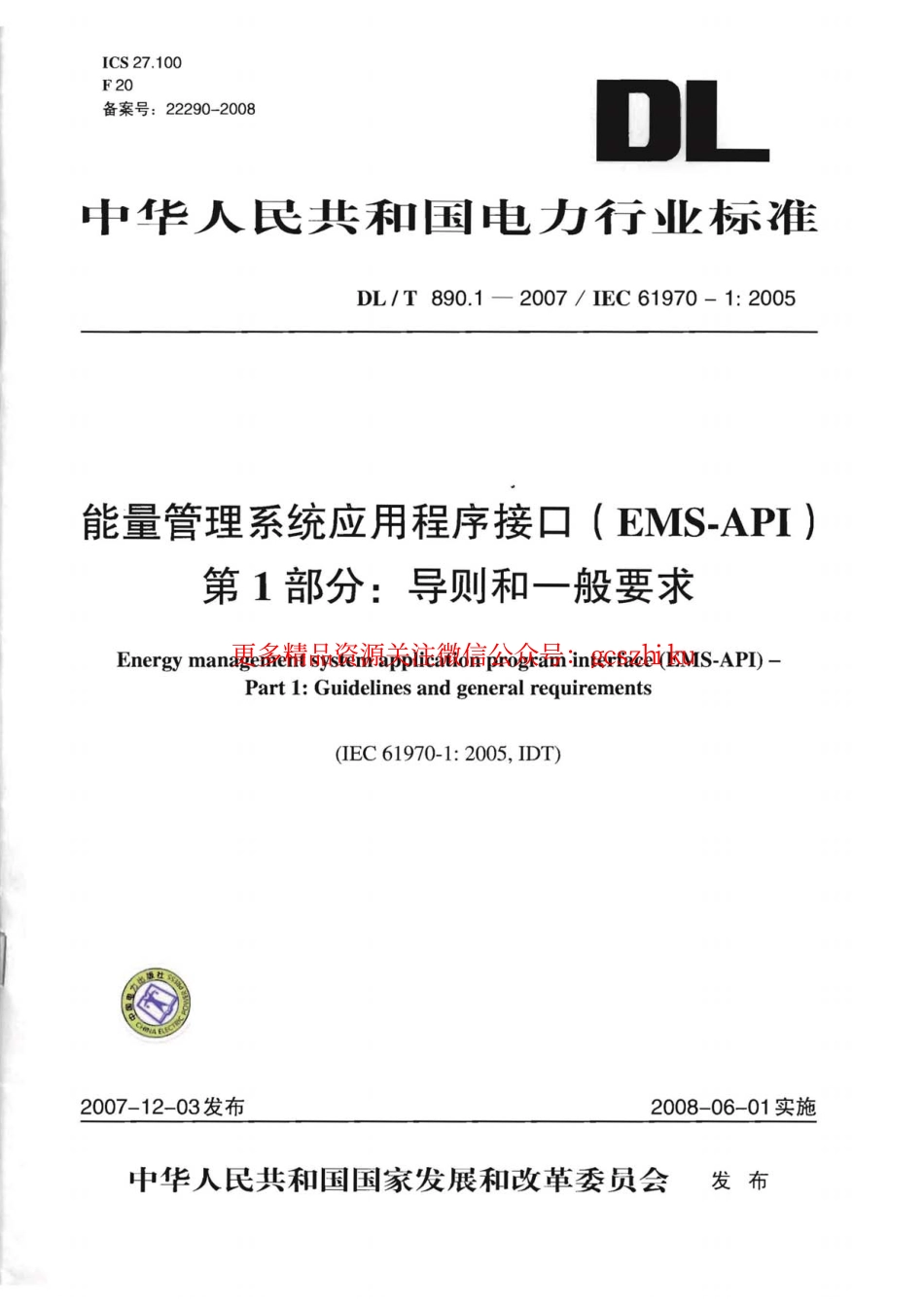 DLT890-2012 能量管理系统应用程序接口(EMS-API)(第1-501部分共10篇).pdf_第1页