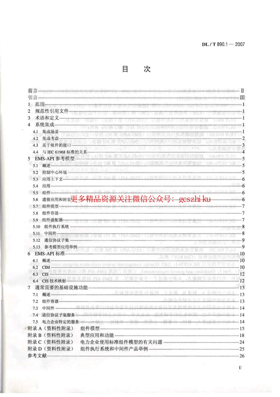 DLT890-2012 能量管理系统应用程序接口(EMS-API)(第1-501部分共10篇).pdf_第2页