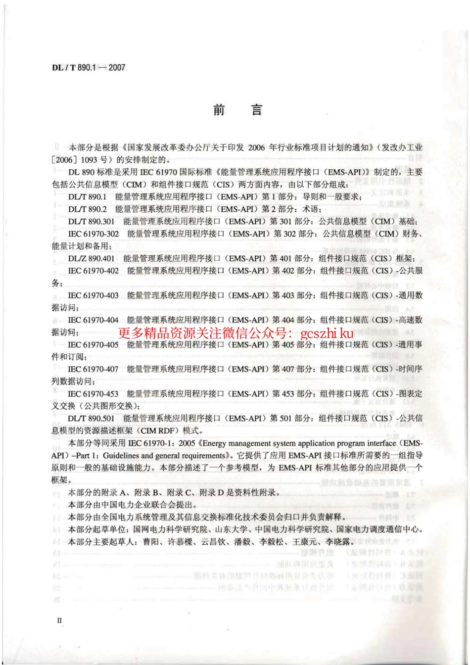 DLT890-2012 能量管理系统应用程序接口(EMS-API)(第1-501部分共10篇).pdf_第3页