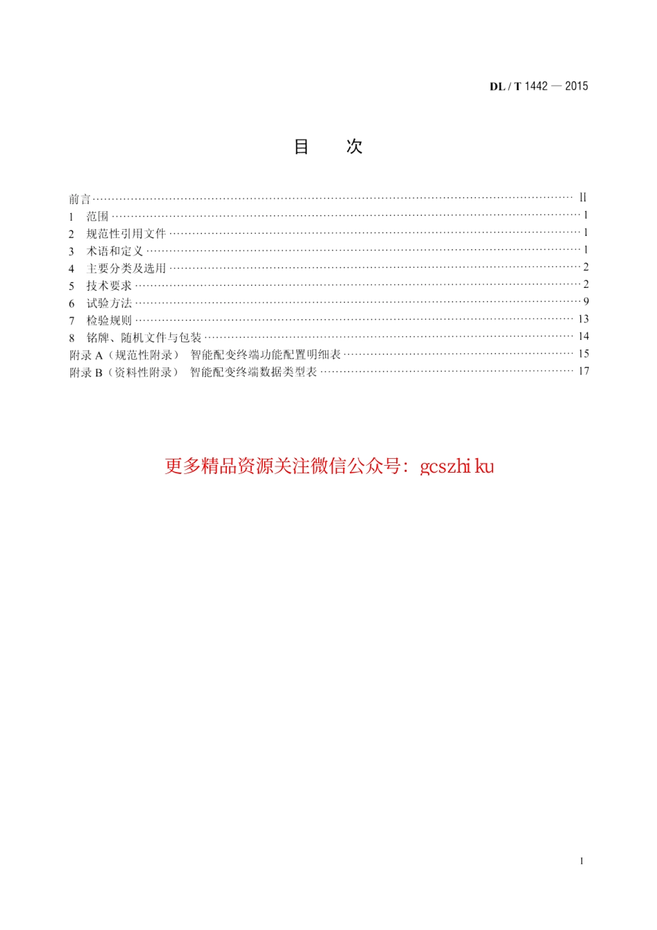 DLT1442-2015 智能配变终端技术条件.pdf_第2页