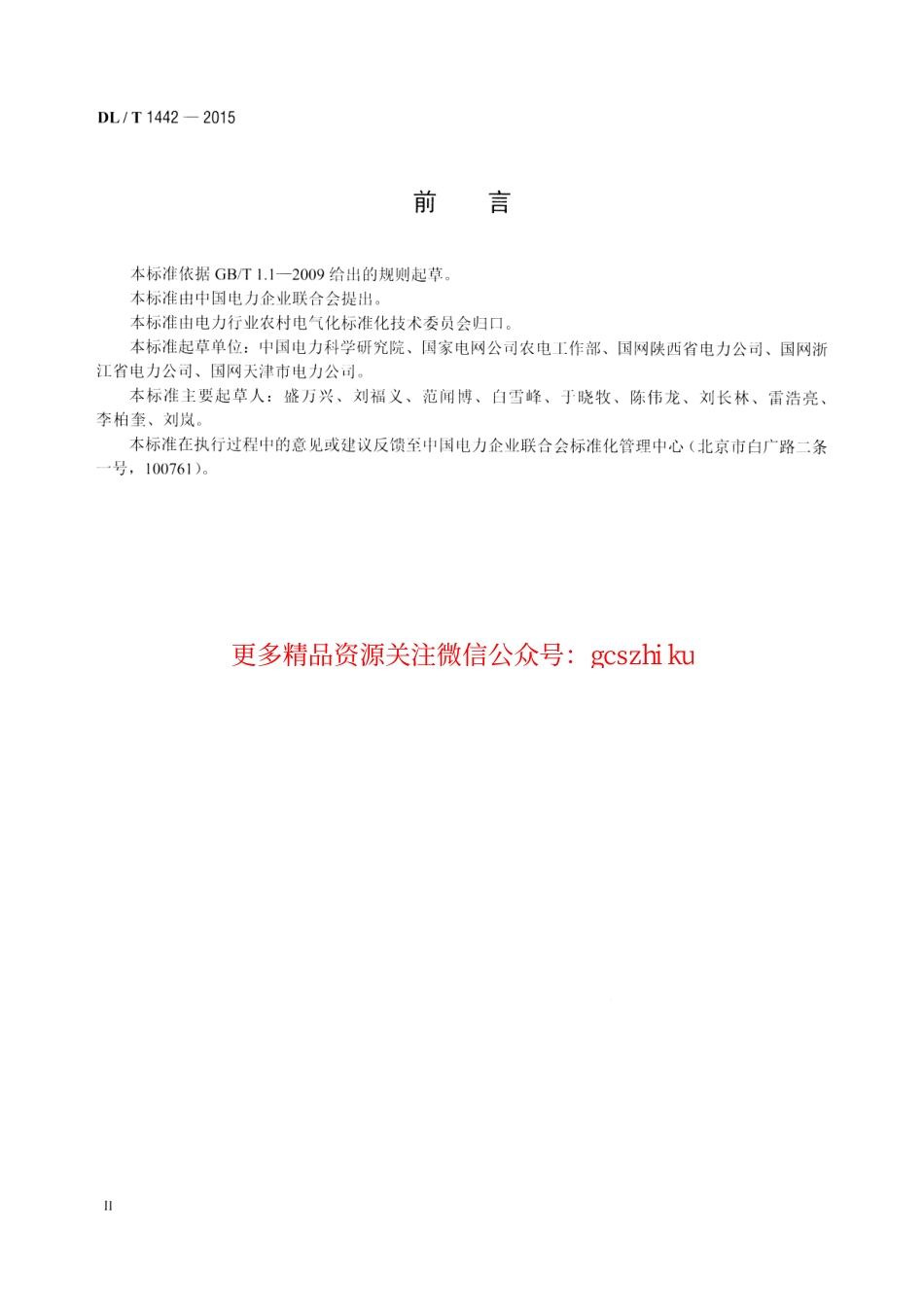 DLT1442-2015 智能配变终端技术条件.pdf_第3页
