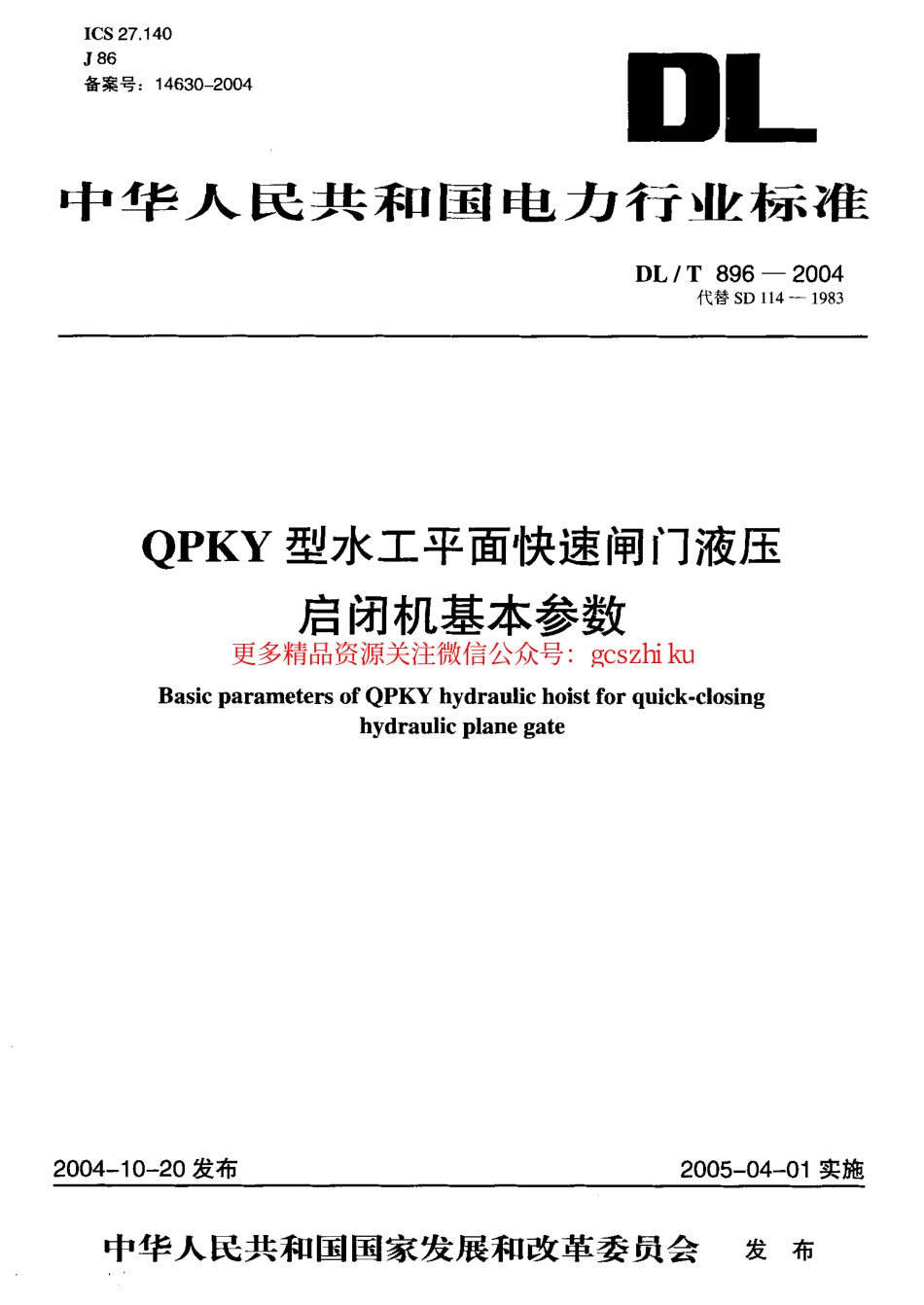 DLT896-2004 QPKY型水工平面快速闸门液压启闭机基本参数.pdf_第1页