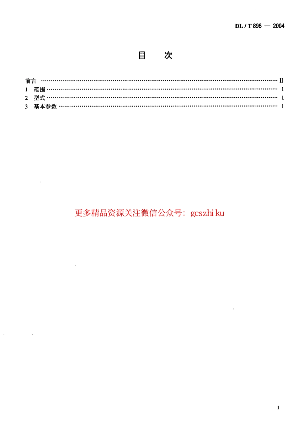 DLT896-2004 QPKY型水工平面快速闸门液压启闭机基本参数.pdf_第2页